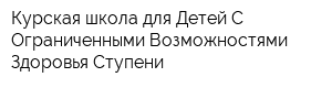 Курская школа для Детей С Ограниченными Возможностями Здоровья Ступени