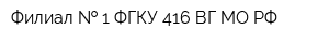 Филиал   1 ФГКУ 416 ВГ МО РФ