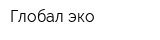 Глобал эко