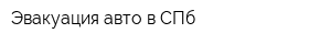 Эвакуация авто в СПб