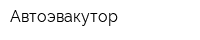 Автоэвакутор