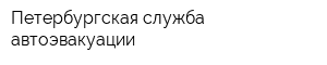 Петербургская служба автоэвакуации