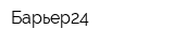 Барьер24