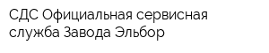 СДС Официальная сервисная служба Завода Эльбор