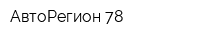 АвтоРегион-78
