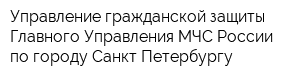 Управление гражданской защиты Главного Управления МЧС России по городу Санкт-Петербургу