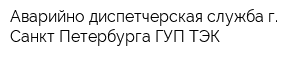 Аварийно-диспетчерская служба г Санкт-Петербурга ГУП ТЭК