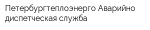 Петербургтеплоэнерго Аварийно диспетческая служба