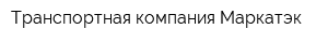 Транспортная компания Маркатэк