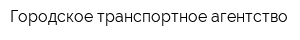 Городское транспортное агентство