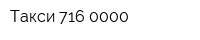 Такси 716-0000