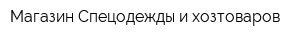 Магазин Спецодежды и хозтоваров