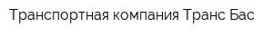 Транспортная компания Транс-Бас