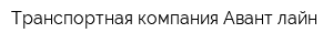 Транспортная компания Авант лайн