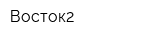 Восток2
