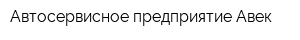 Автосервисное предприятие Авек