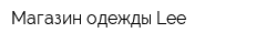 Магазин одежды Lee