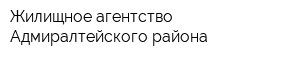 Жилищное агентство Адмиралтейского района