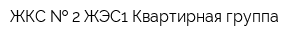 ЖКС   2 ЖЭС1 Квартирная группа