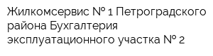 Жилкомсервис   1 Петроградского района Бухгалтерия эксплуатационного участка   2