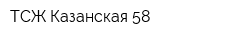 ТСЖ Казанская 58