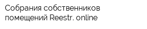 Собрания собственников помещений Reestr online