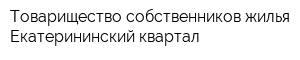 Товарищество собственников жилья Екатерининский квартал