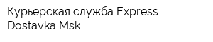 Курьерская служба Express Dostavka Msk