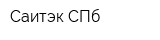 Саитэк СПб