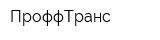 ПроффТранс