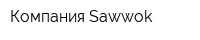 Компания Sawwok