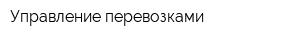 Управление перевозками
