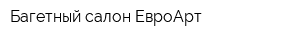 Багетный салон ЕвроАрт