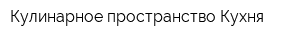 Кулинарное пространство Кухня