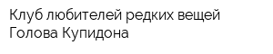 Клуб любителей редких вещей Голова Купидона