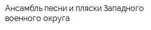 Ансамбль песни и пляски Западного военного округа