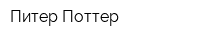 Питер Поттер
