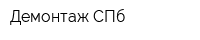 Демонтаж СПб