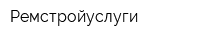 Ремcтройуслуги