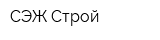 СЭЖ-Строй
