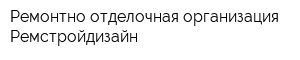 Ремонтно-отделочная организация Ремстройдизайн