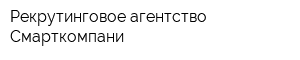 Рекрутинговое агентство Смарткомпани