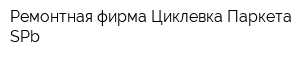Ремонтная фирма Циклевка Паркета SPb