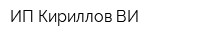 ИП Кириллов ВИ