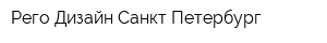 Рего Дизайн Санкт-Петербург