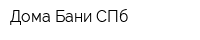 Дома Бани СПб