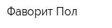 Фаворит-Пол