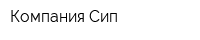 Компания Сип