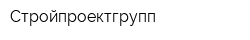Стройпроектгрупп