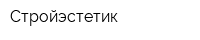 Стройэстетик